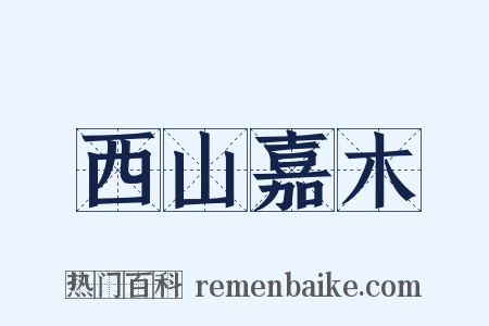 西山嘉木是什么意思的图片